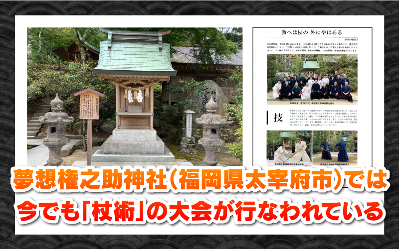 夢想権之助神社（福岡県太宰府市）では今でも「杖術」の大会が行なわれている