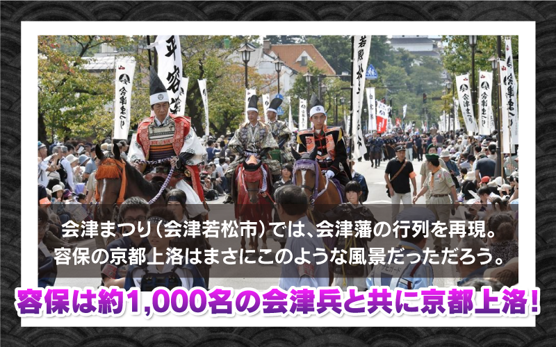 容保は約1,000名の会津兵と共に京都上洛！会津まつり（会津若松市）では、会津藩の行列を再現。容保の京都上洛はまさにこのような風景だっただろう。