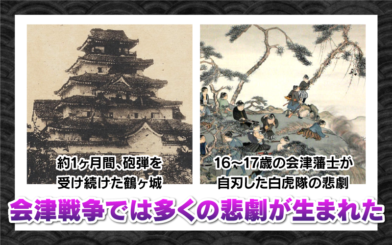 会津戦争では多くの悲劇が生まれた 約1ヶ月間、砲弾を受け続けた鶴ヶ城 16～17歳の会津藩士が自刃した白虎隊の悲劇
