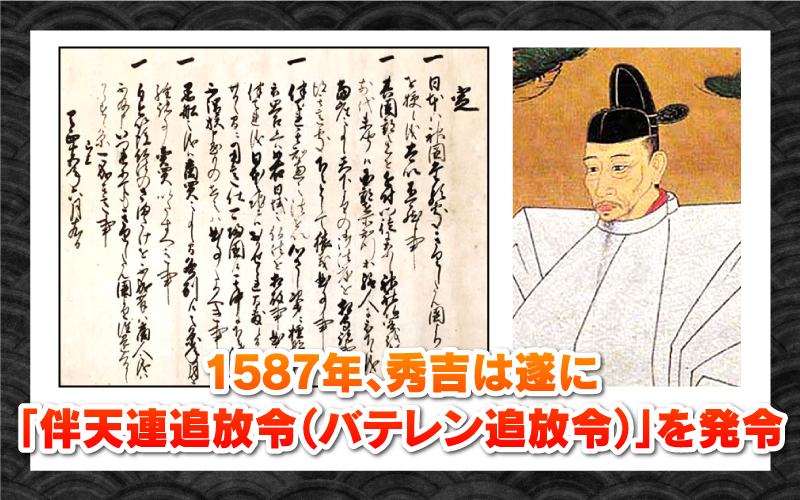 1587年、秀吉は遂に「伴天連追放令（バテレン追放令）」を発令