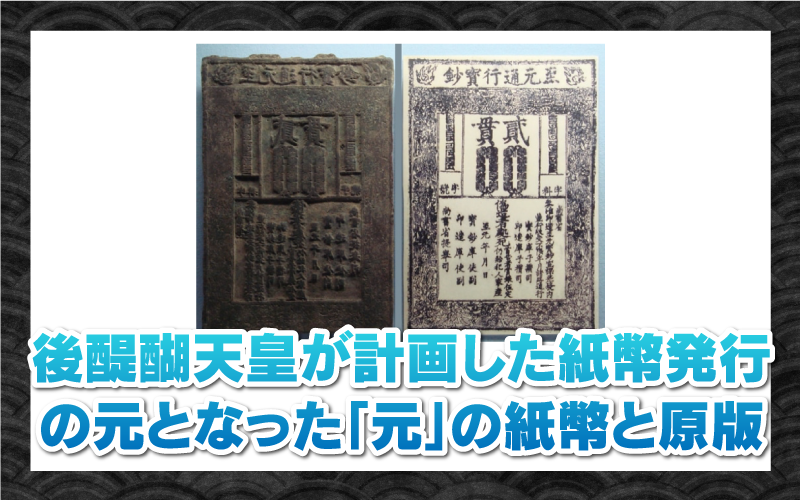 後醍醐天皇が計画した紙幣発行の元となった「元」の紙幣と原版