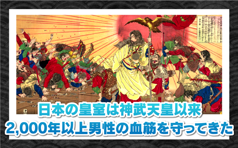 日本の皇室は神武天皇以来2,000年以上男性の血筋を守ってきた