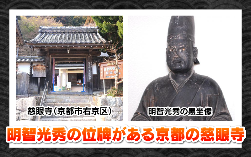 明智光秀の位牌がある京都の慈眼寺（京都市右京区） 明智光秀の黒坐像 