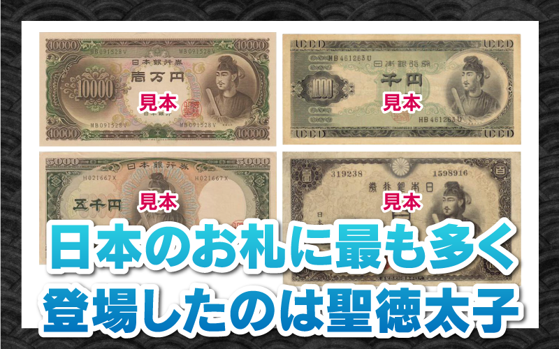 日本のお札に最も多く登場したのは聖徳太子