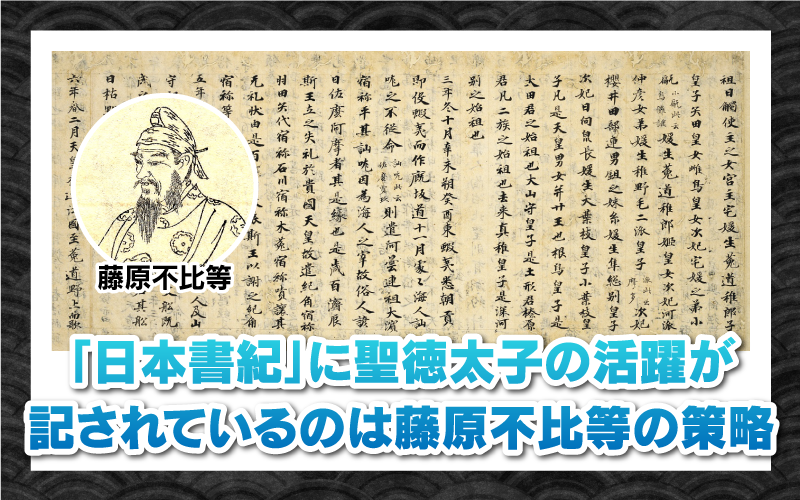 「日本書紀」に聖徳太子の活躍が記されているのは藤原不比等の策略