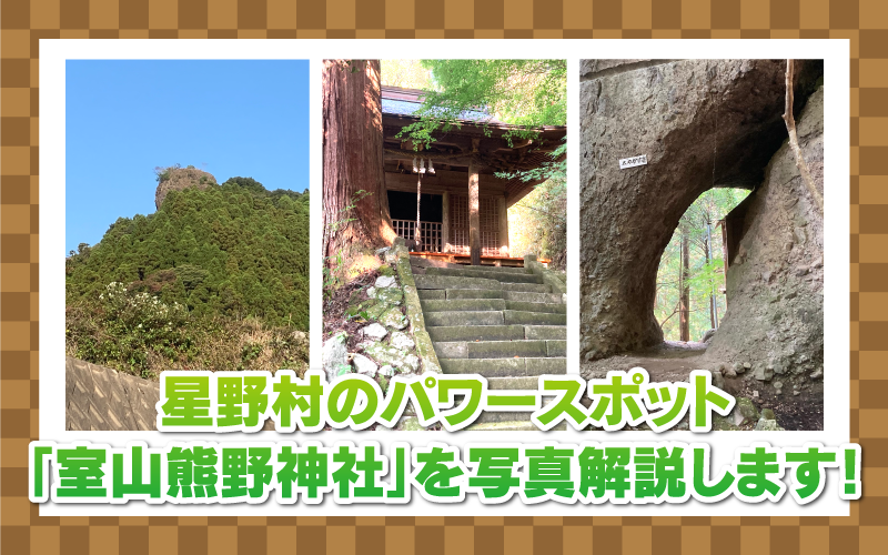室山熊野神社｜星野村のパワースポット「室山熊野神社」を写真解説します！