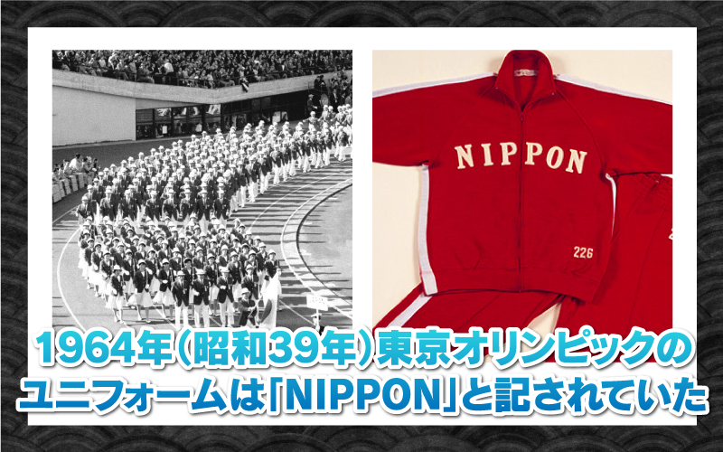1964年（昭和39年）東京オリンピックのユニフォームは「NIPPON」と記されていた