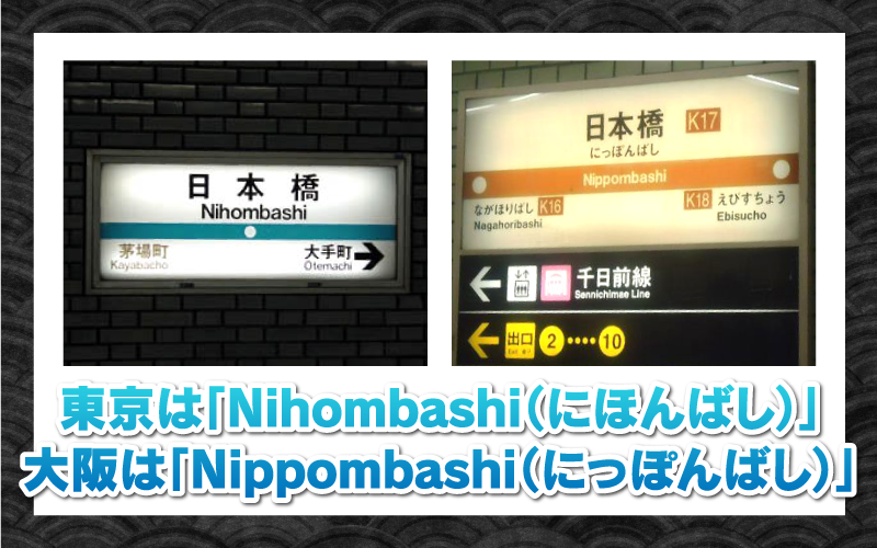 東京は「Nihombashi（にほんばし）」大阪は「Nippombashi（にっぽんばし）」