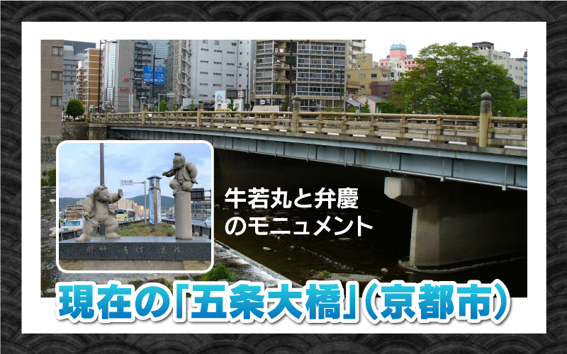 現在の「五条大橋」（京都市）　牛若丸と弁慶のモニュメント