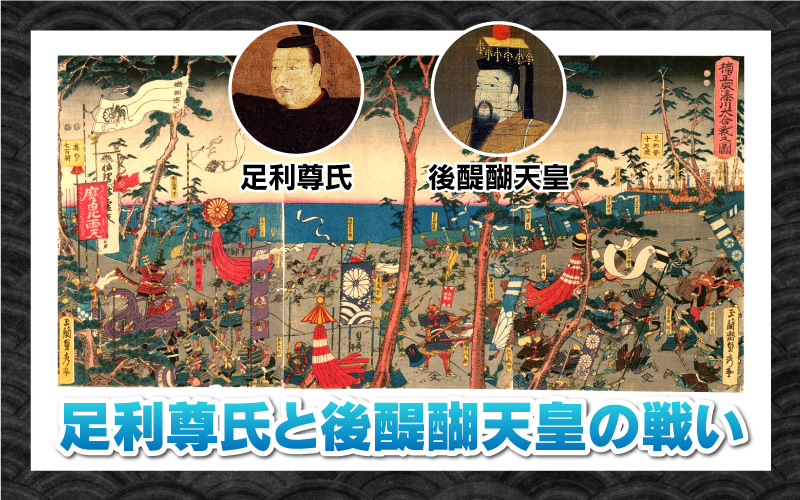 足利尊氏と後醍醐天皇の戦い