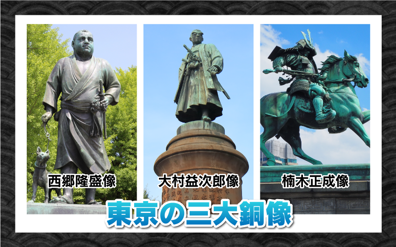 東京の三大銅像　西郷隆盛像　大村益次郎像　楠木正成像